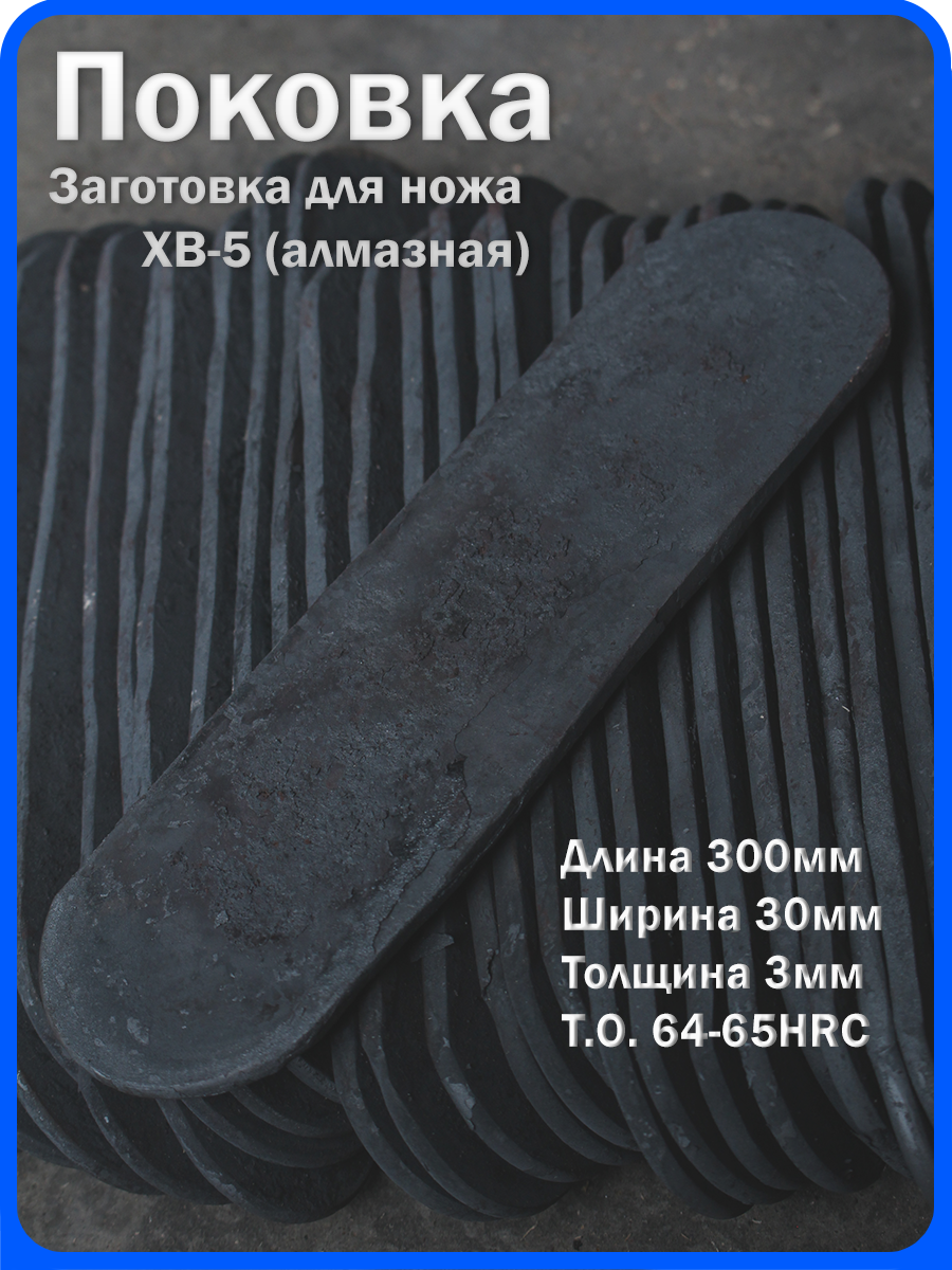 Кованая заготовка для ножа, поковка хв-5, 300/30/3мм